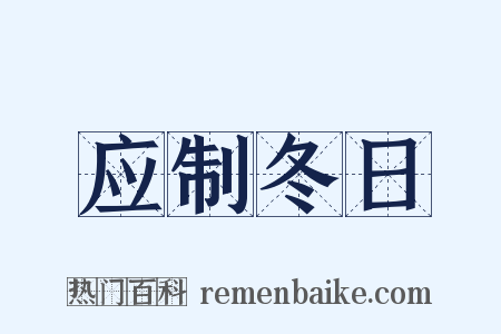 应制冬日是什么意思的图片